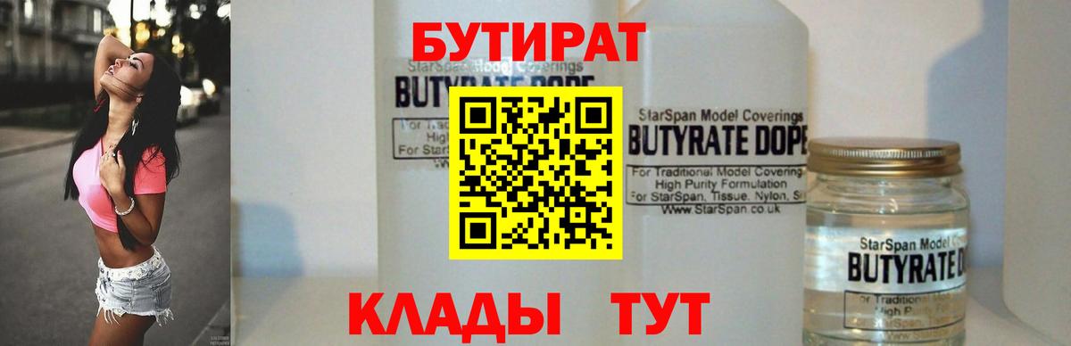Бутират бутандиол  Вход с VPN  Асино 